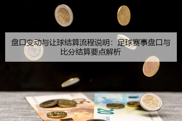 pan-kou-bian-dong-yu-rang-qiu-jie-suan-liu-cheng-shuo-ming-zu-qiu-sai-shi-pan-kou-yu-bi-fen-jie-suan-yao-dian-jie-xi-2-398.jpg