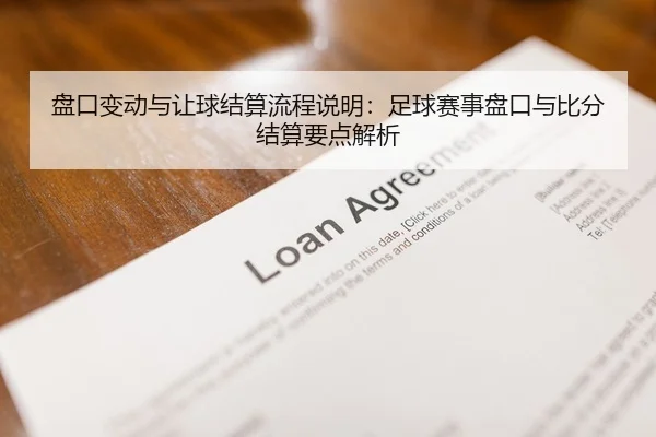盘口变动与让球结算流程说明：足球赛事盘口与比分结算要点解析